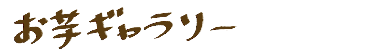 お芋ギャラリー